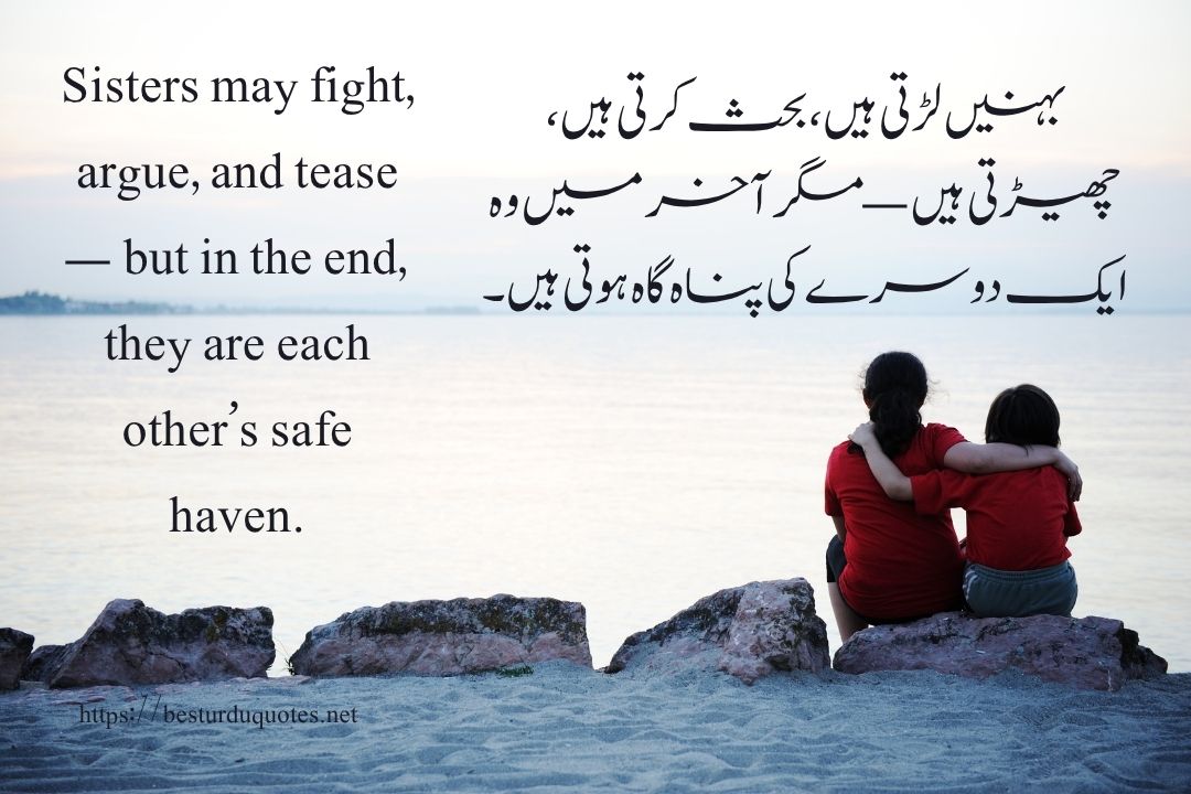 Sister Quotes in Urdu Celebrating the Bond of Love and Friendship 11 Sister Quotes in Urdu Celebrating the Bond of Love and Friendship