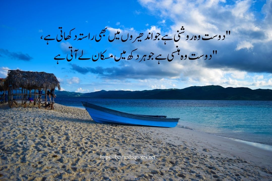 Friendship Quotes in Urdu