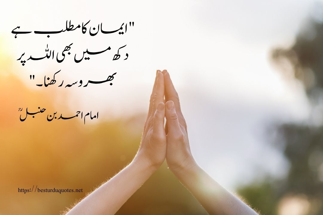 90 Most Powerful Islamic Quotes in Urdu for Inner Peace 9 90 Most Powerful Islamic Quotes in Urdu for Inner Peace