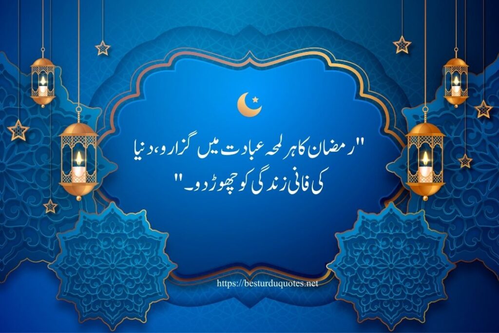 Ramadan Quotes in Urdu: 40 Ramzan Urdu Poetry Lines Filled with Faith and Blessings 2 Ramadan Quotes in Urdu