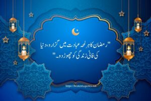 Ramadan Quotes in Urdu